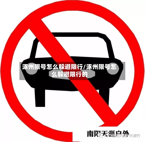 涿州限号怎么躲避限行/涿州限号怎么躲避限行的