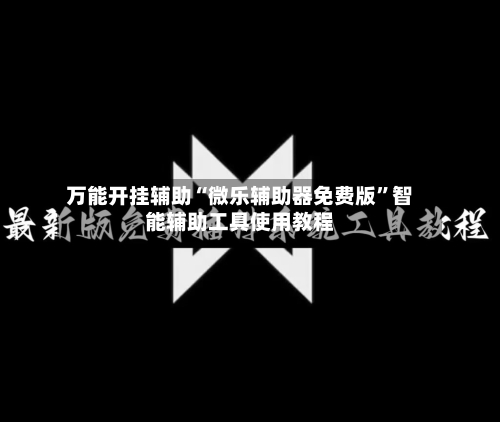 万能开挂辅助“微乐辅助器免费版”智能辅助工具使用教程