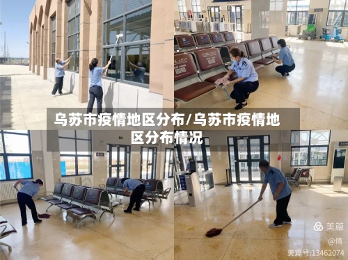 乌苏市疫情地区分布/乌苏市疫情地区分布情况