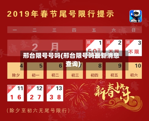 邢台限号号吗(邢台限号吗最新消息查询)