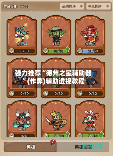 强力推荐“德州之星辅助器”(作弊)辅助透视教程