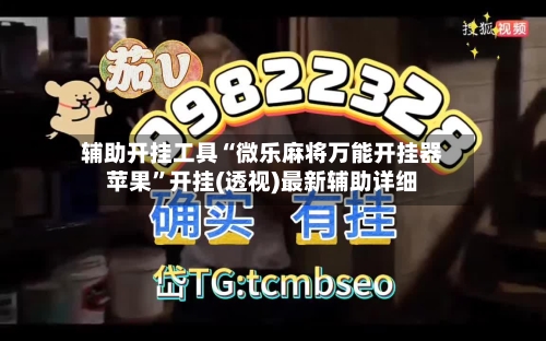 辅助开挂工具“微乐麻将万能开挂器苹果”开挂(透视)最新辅助详细