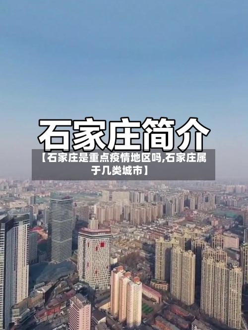 【石家庄是重点疫情地区吗,石家庄属于几类城市】