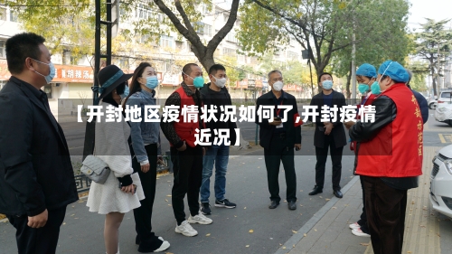【开封地区疫情状况如何了,开封疫情近况】