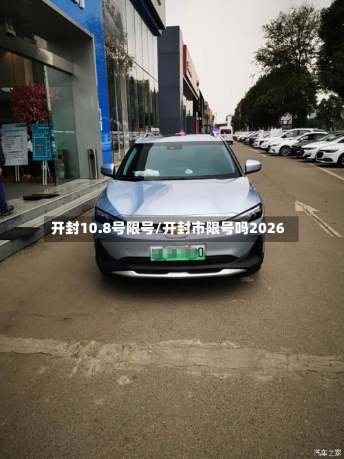 开封10.8号限号/开封市限号吗2026