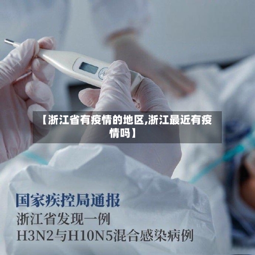 【浙江省有疫情的地区,浙江最近有疫情吗】