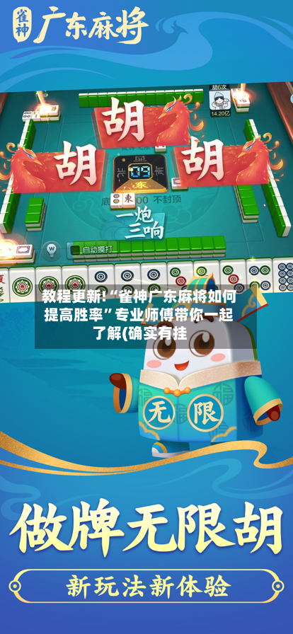 教程更新!“雀神广东麻将如何提高胜率”专业师傅带你一起了解(确实有挂