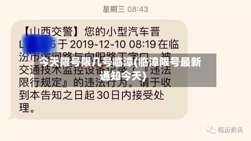 今天限号限几号临漳(临漳限号最新通知今天)