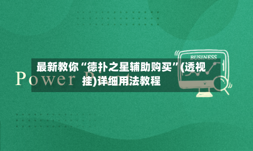最新教你“德扑之星辅助购买”(透视挂)详细用法教程