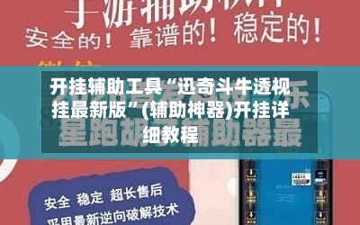 开挂辅助工具“迅奇斗牛透视挂最新版”(辅助神器)开挂详细教程