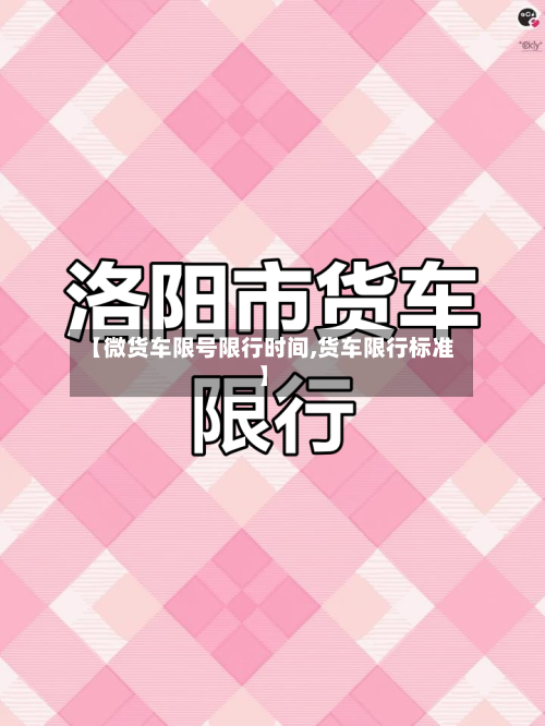 【微货车限号限行时间,货车限行标准】