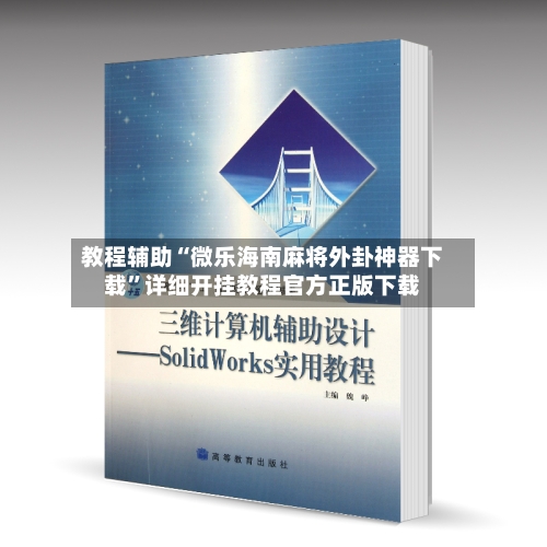 教程辅助“微乐海南麻将外卦神器下载”详细开挂教程官方正版下载