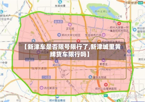 【新津车是否限号限行了,新津城里黄牌货车限行吗】