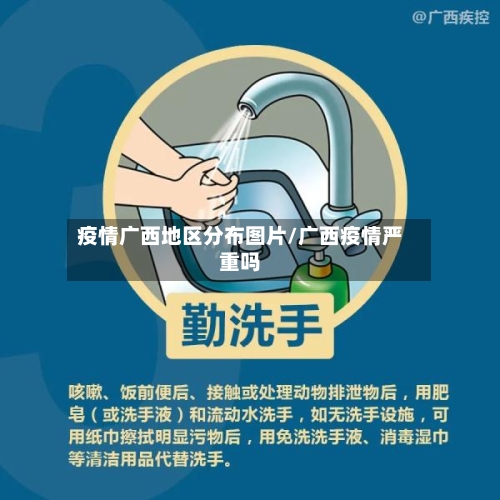 疫情广西地区分布图片/广西疫情严重吗