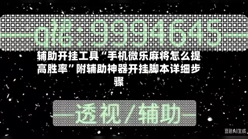 辅助开挂工具“手机微乐麻将怎么提高胜率”附辅助神器开挂脚本详细步骤