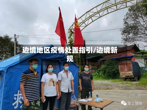 边境地区疫情处置指引/边境新规
