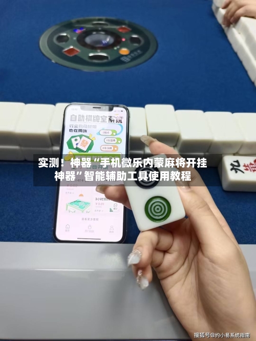 实测！神器“手机微乐内蒙麻将开挂神器”智能辅助工具使用教程