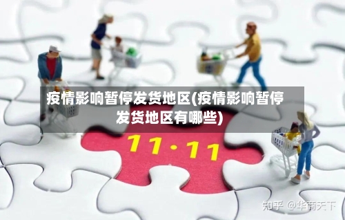 疫情影响暂停发货地区(疫情影响暂停发货地区有哪些)