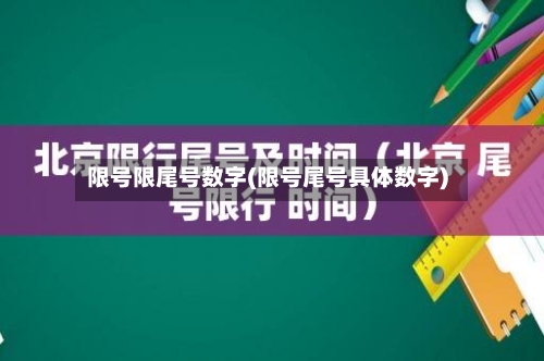 限号限尾号数字(限号尾号具体数字)
