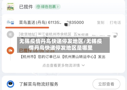 无锡疫情丹鸟快递停发地区/无锡疫情丹鸟快递停发地区是哪里
