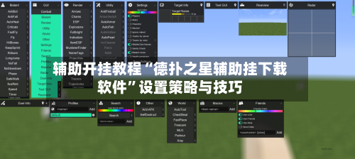 辅助开挂教程“德扑之星辅助挂下载软件”设置策略与技巧