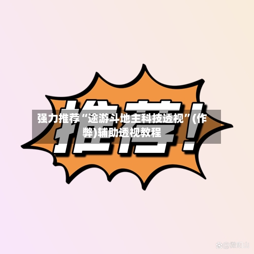 强力推荐“途游斗地主科技透视”(作弊)辅助透视教程