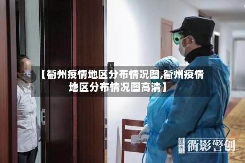 【衢州疫情地区分布情况图,衢州疫情地区分布情况图高清】