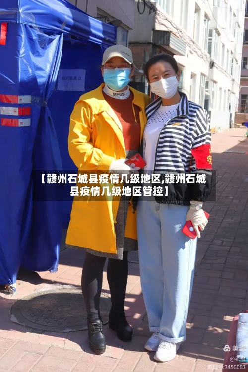 【赣州石城县疫情几级地区,赣州石城县疫情几级地区管控】
