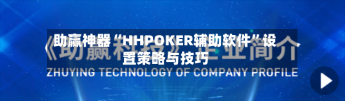 助赢神器“HHPOKER辅助软件”设置策略与技巧