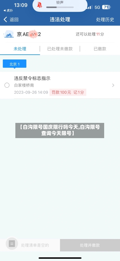 【白沟限号国庆限行吗今天,白沟限号查询今天限号】