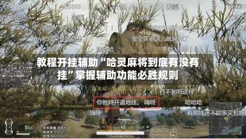 教程开挂辅助“哈灵麻将到底有没有挂”掌握辅助功能必胜规则