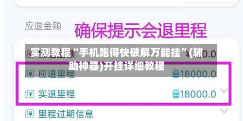 实测教程“手机跑得快破解万能挂”(辅助神器)开挂详细教程