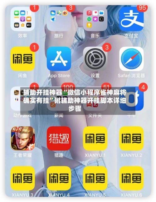 辅助开挂神器“微信小程序雀神麻将确实有挂”附辅助神器开挂脚本详细步骤