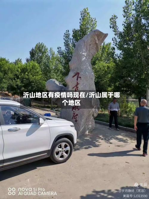 沂山地区有疫情吗现在/沂山属于哪个地区