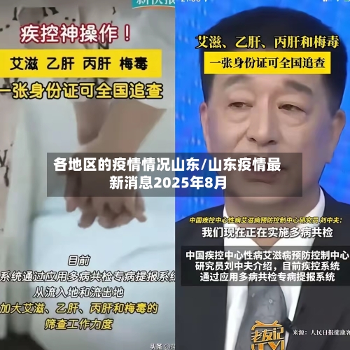 各地区的疫情情况山东/山东疫情最新消息2025年8月
