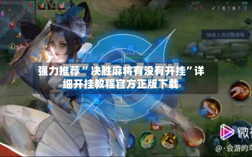 强力推荐“ 决胜麻将有没有开挂”详细开挂教程官方正版下载