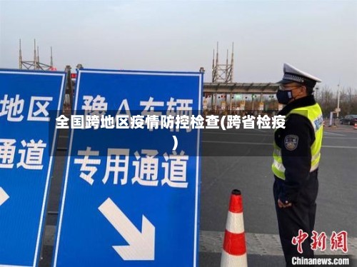全国跨地区疫情防控检查(跨省检疫)