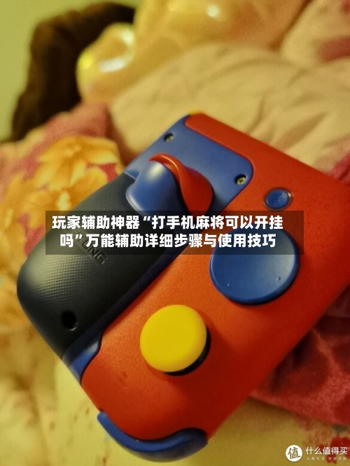 玩家辅助神器“打手机麻将可以开挂吗”万能辅助详细步骤与使用技巧