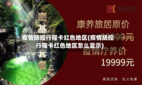 疫情防控行程卡红色地区(疫情防控行程卡红色地区怎么显示)