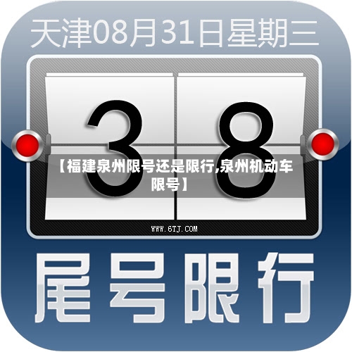 【福建泉州限号还是限行,泉州机动车限号】