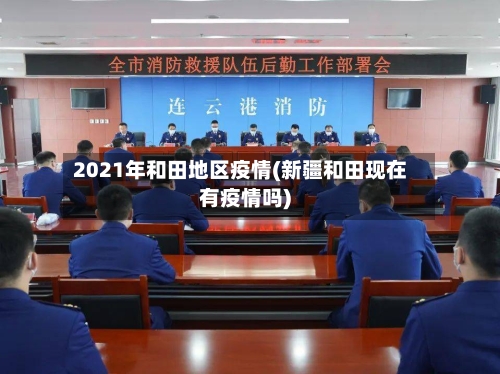 2021年和田地区疫情(新疆和田现在有疫情吗)
