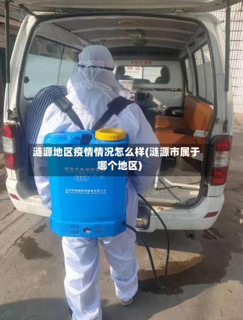 涟源地区疫情情况怎么样(涟源市属于哪个地区)