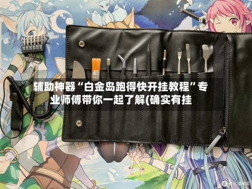 辅助神器“白金岛跑得快开挂教程”专业师傅带你一起了解(确实有挂
