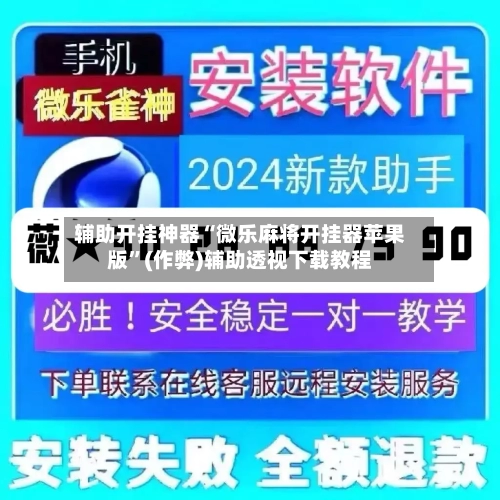 辅助开挂神器“微乐麻将开挂器苹果版”(作弊)辅助透视下载教程