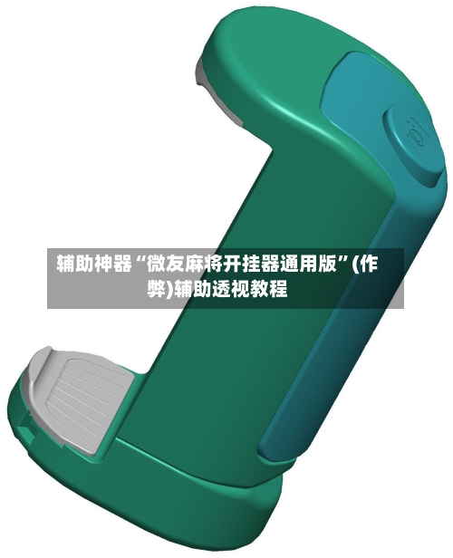 辅助神器“微友麻将开挂器通用版”(作弊)辅助透视教程