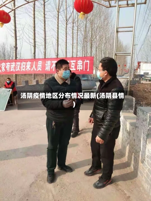 汤阴疫情地区分布情况最新(汤阴县情)