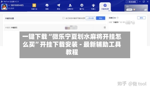一键下载“微乐宁夏划水麻将开挂怎么买”开挂下载安装 - 最新辅助工具教程