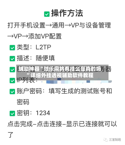 辅助神器“微乐麻将有挂么是真的吗”详细外挂透视辅助软件教程