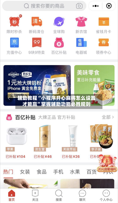 辅助教程“小程序开心麻将怎么设置才能赢”掌握辅助功能必胜规则