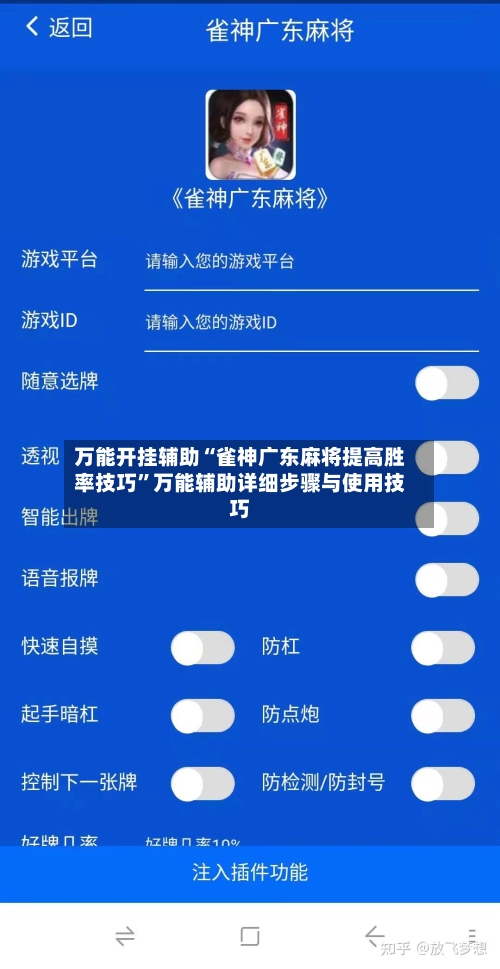 万能开挂辅助“雀神广东麻将提高胜率技巧”万能辅助详细步骤与使用技巧